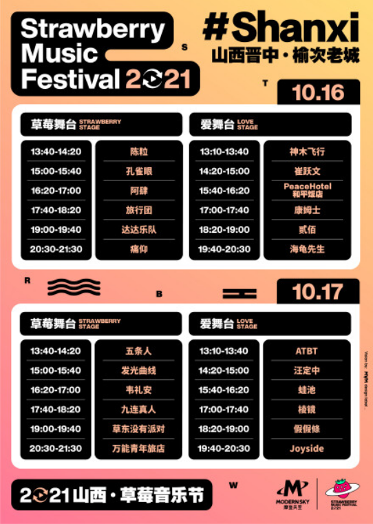 2021山西草莓音乐节时间表、门票订购
