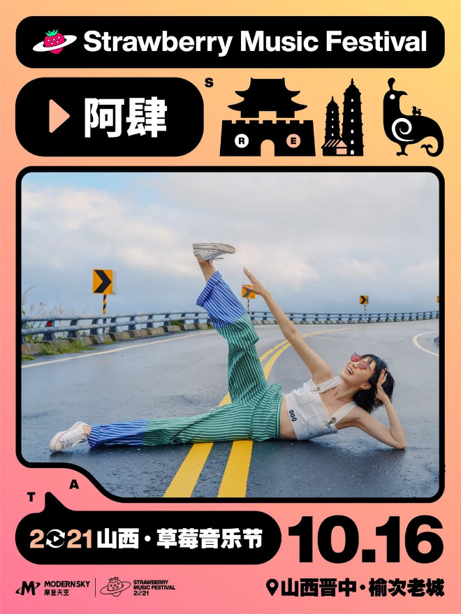 2021山西草莓音乐节 2021山西草莓音乐节