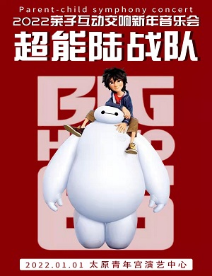 音乐会《超能陆战队》太原站