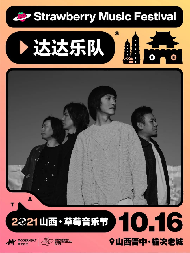 2021山西草莓音乐节 2021山西草莓音乐节