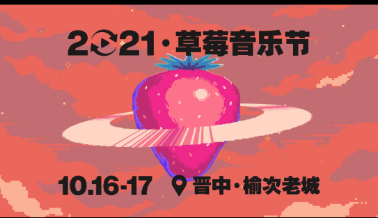 2021山西草莓音乐节时间表、门票订购