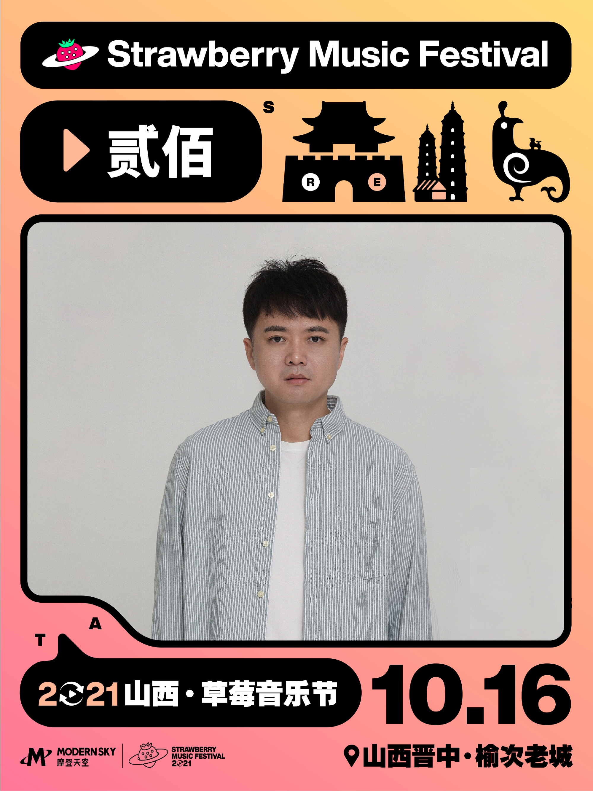 2021山西草莓音乐节 2021山西草莓音乐节