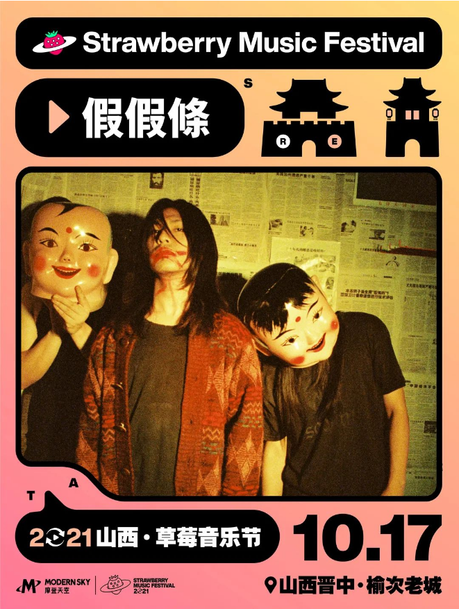 2021山西草莓音乐节 2021山西草莓音乐节
