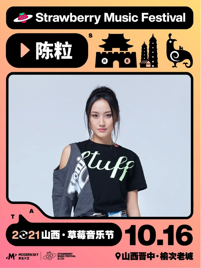 2021山西草莓音乐节 2021山西草莓音乐节