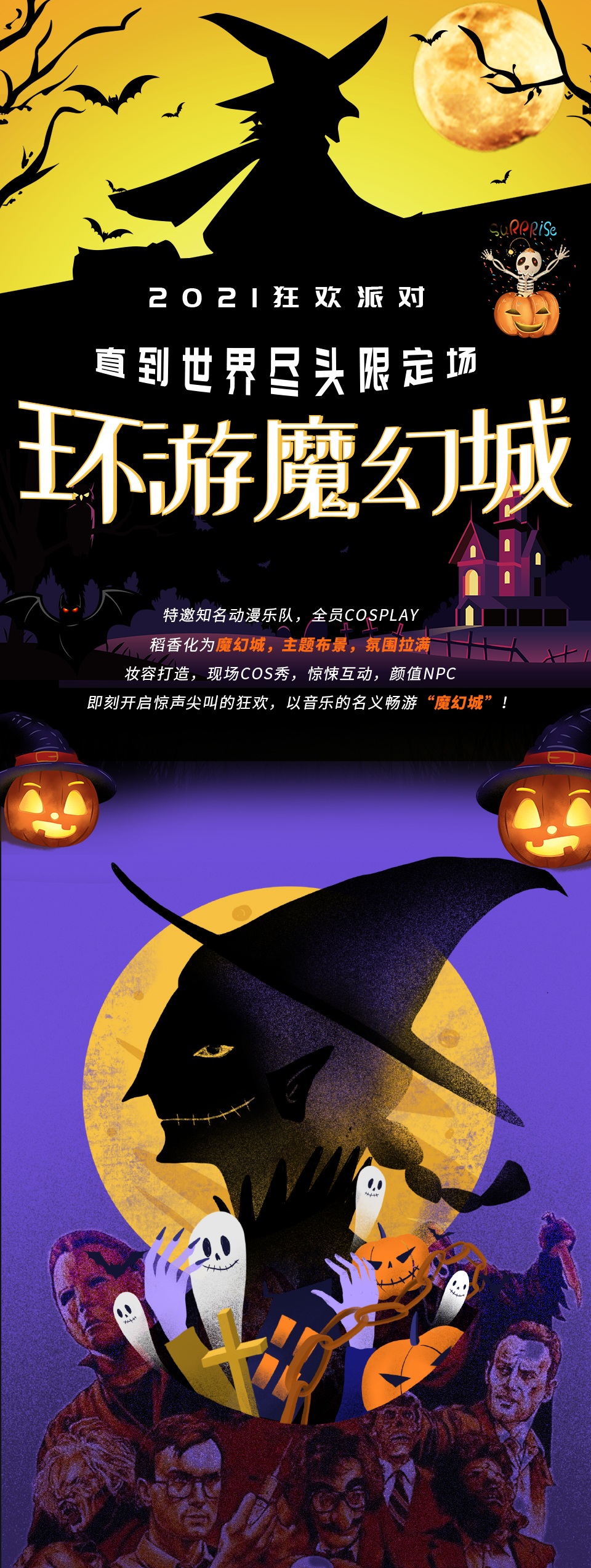 2021“环游魔幻城”狂欢派对-直到世界尽头节日限定场-南京站 2021“环游魔幻城”狂欢派对-直到世界尽头节日限定场-南京站