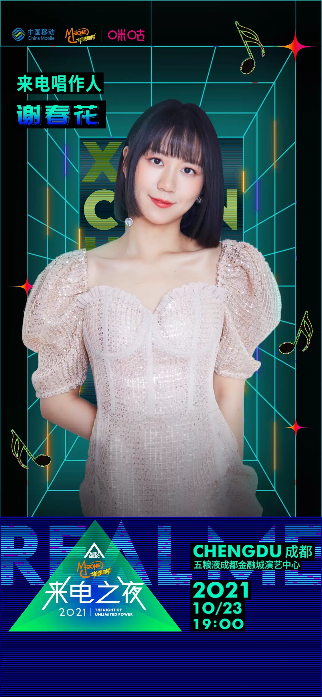 成都来电之夜音乐节2021阵容/时间/购票网址