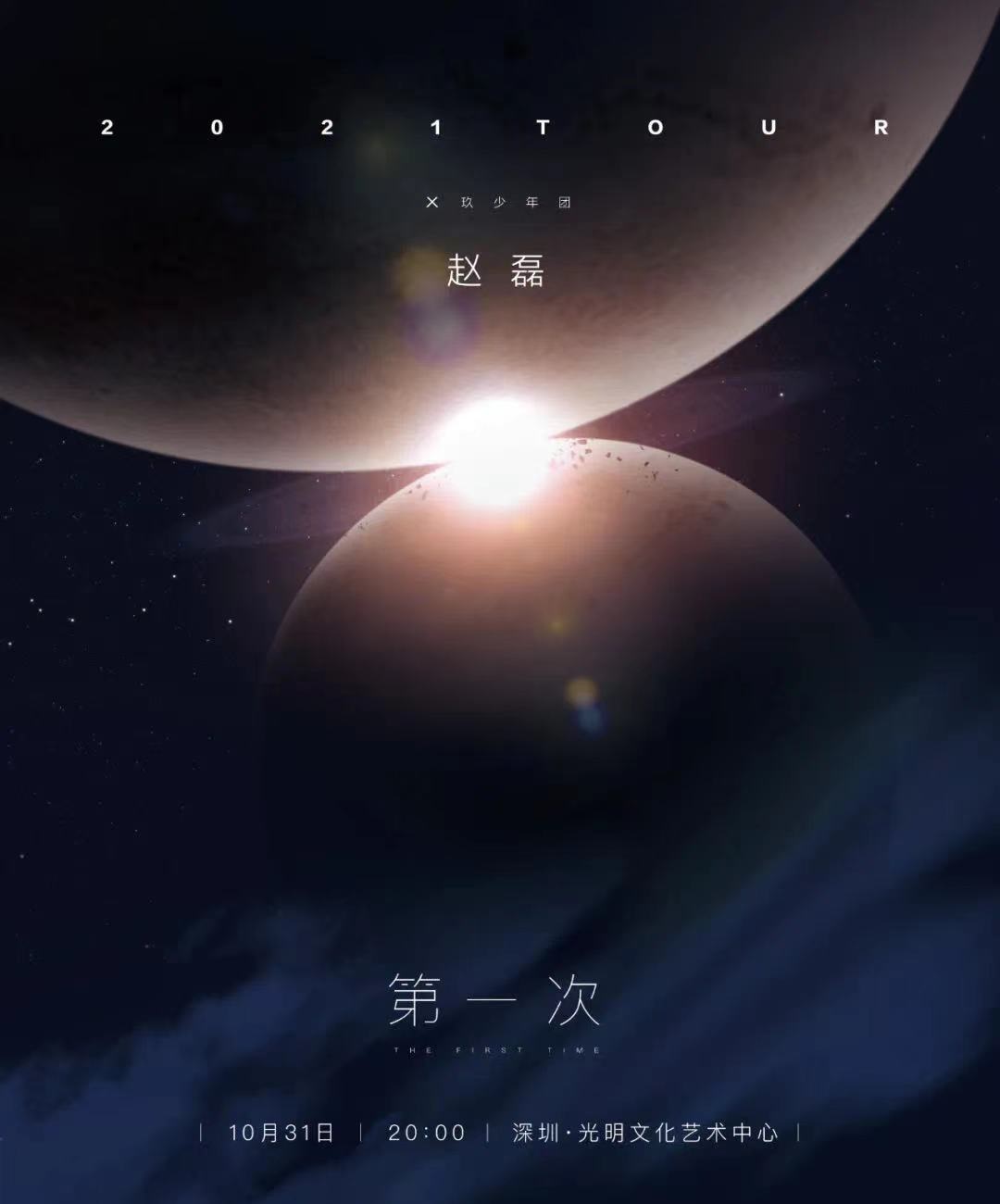 2021赵磊深圳演唱会时间地点及门票信息