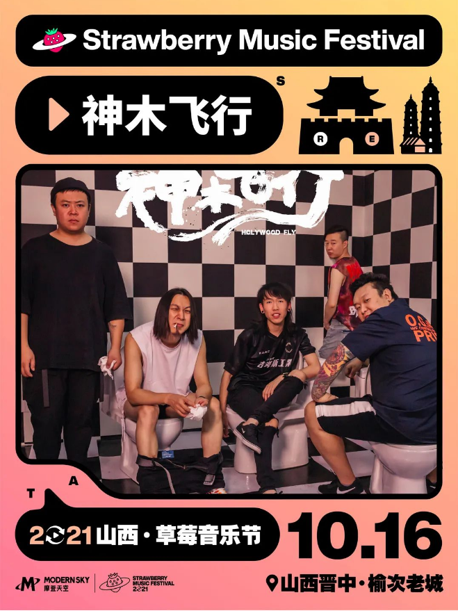 2021山西草莓音乐节 2021山西草莓音乐节
