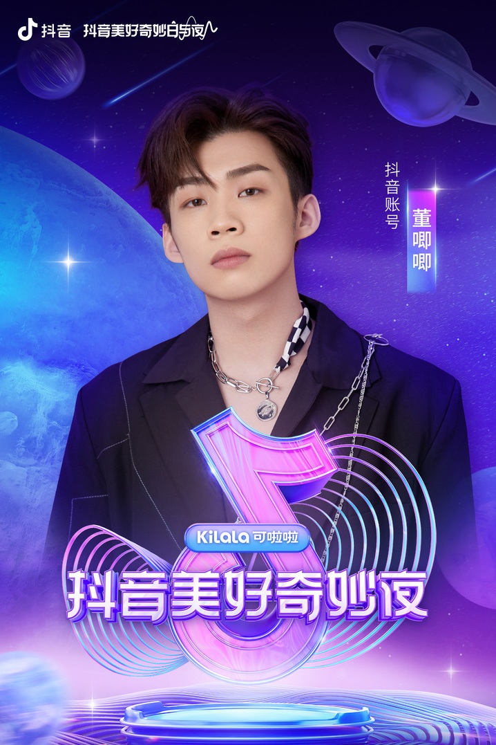 2021抖音美好奇妙日与夜-南京站 2021抖音美好奇妙日与夜-南京站