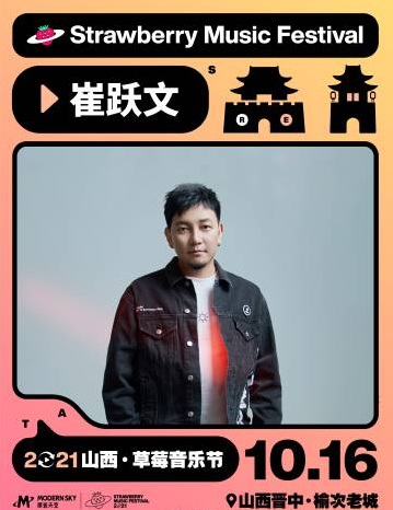 2021山西草莓音乐节 2021山西草莓音乐节