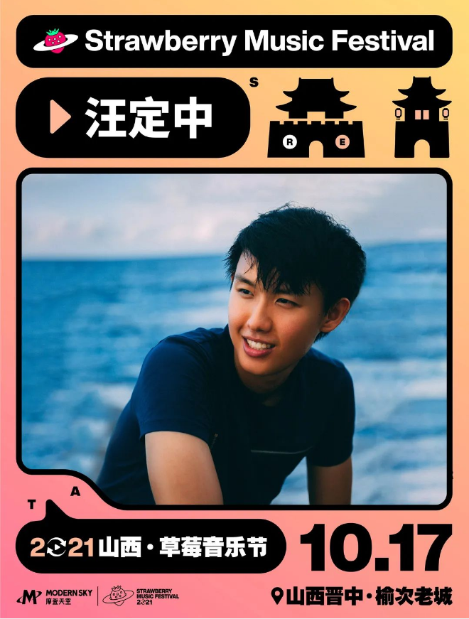 2021山西草莓音乐节 2021山西草莓音乐节