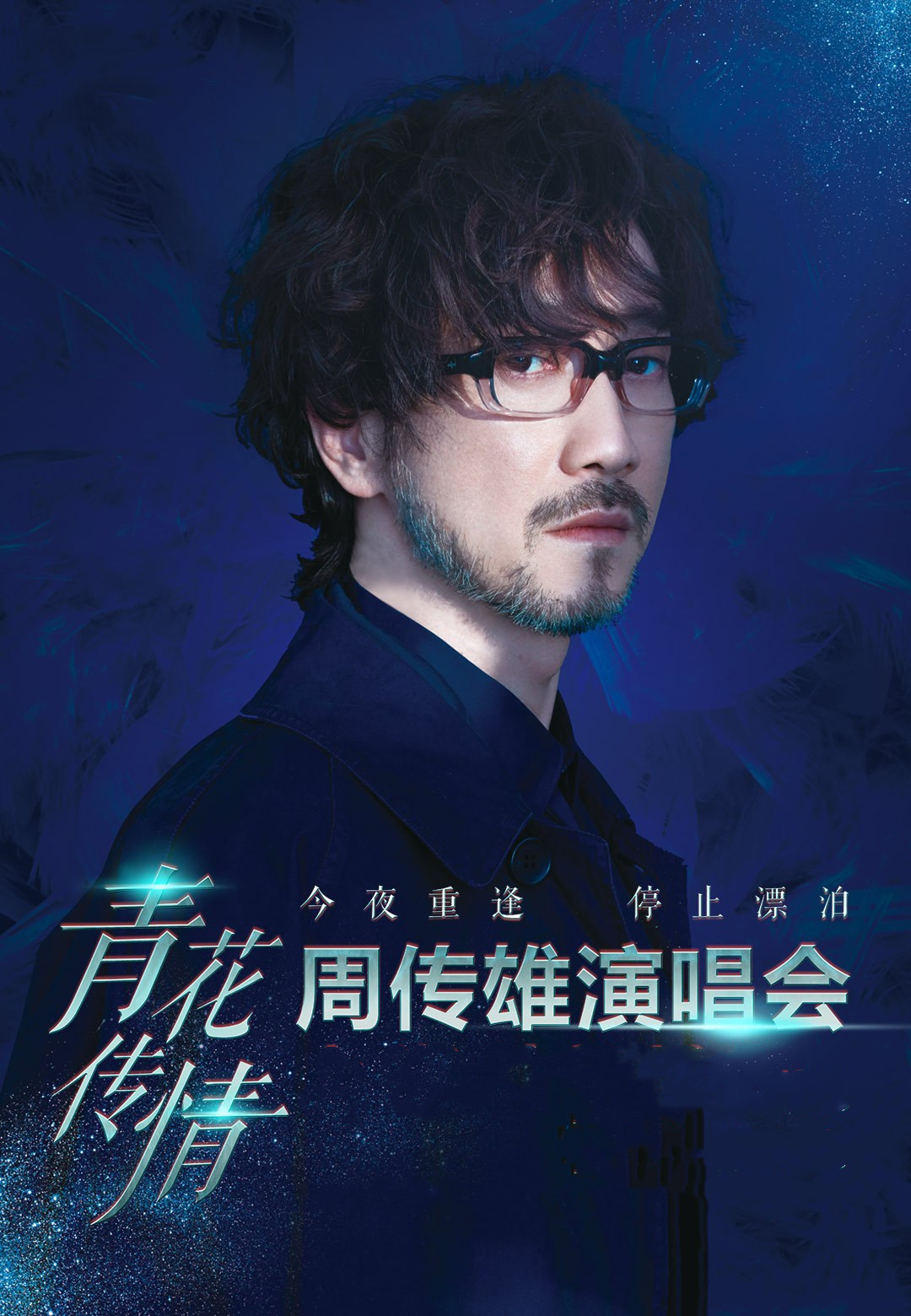 2023周传雄苏州演唱会时间、地点、订票链接