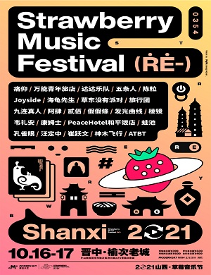 2025山西草莓音乐节