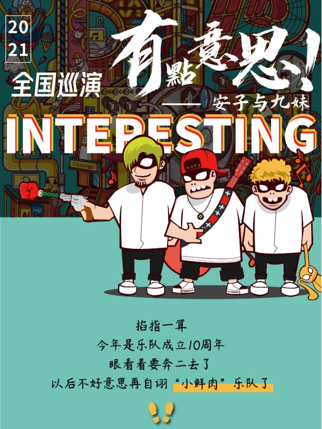 2021安子与九妹佛山演唱会演出信息+门票详情