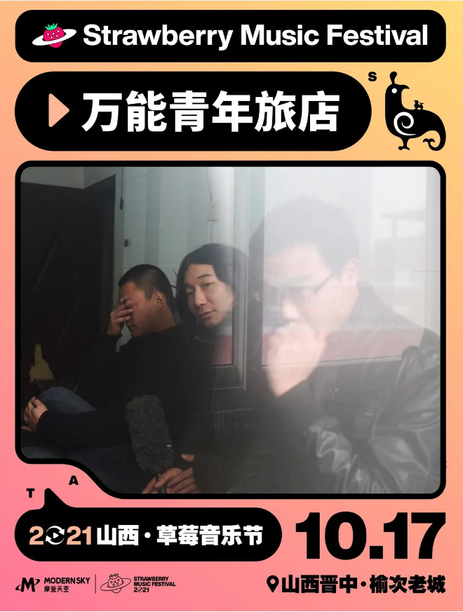 2021山西草莓音乐节 2021山西草莓音乐节