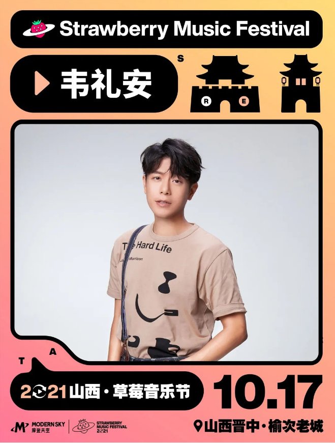2021山西草莓音乐节 2021山西草莓音乐节