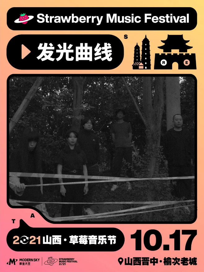 2021山西草莓音乐节 2021山西草莓音乐节