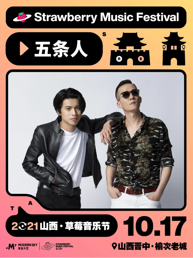 2021山西草莓音乐节 2021山西草莓音乐节