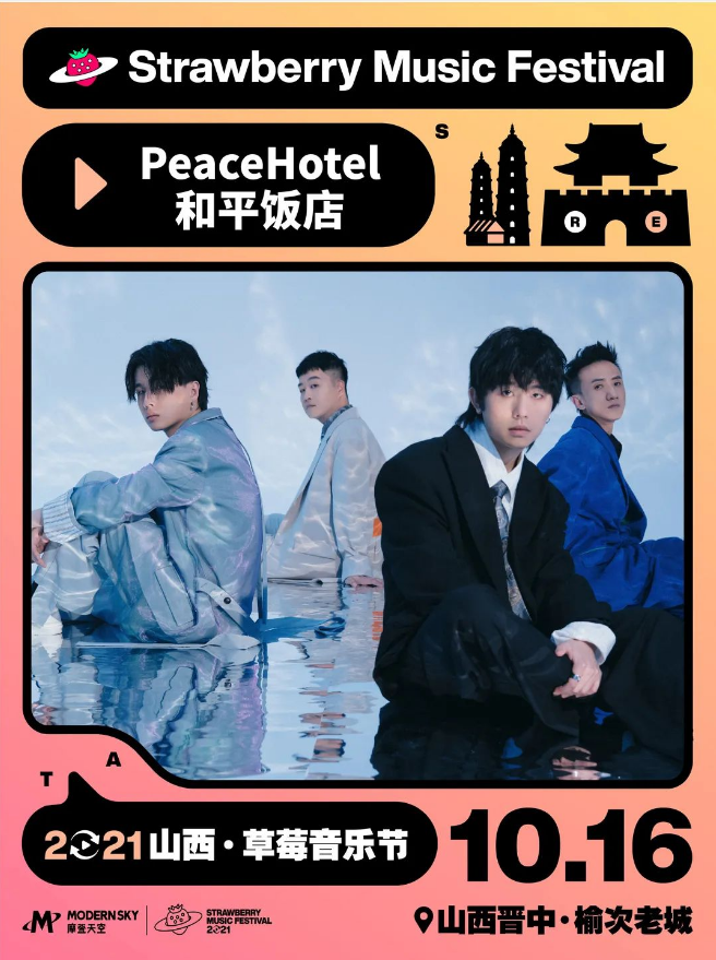 2021山西草莓音乐节 2021山西草莓音乐节