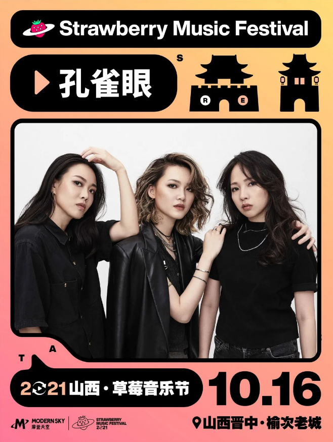 2021山西草莓音乐节 2021山西草莓音乐节