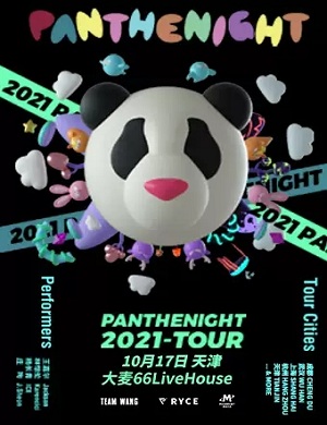 2025PANTHEPACK天津演唱会