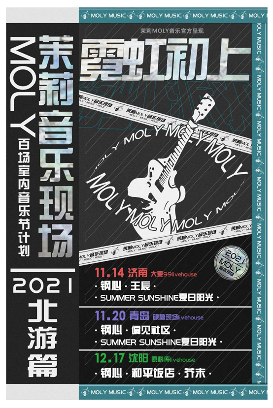 2021济南茉莉MOLY音乐现场门票信息（阵容+地点）
