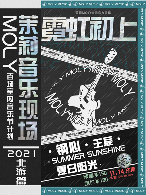济南茉莉MOLY音乐现场2021阵容介绍及门票购买