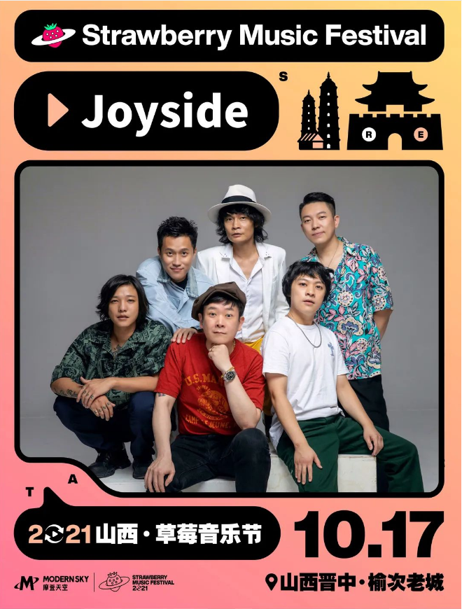 2021山西草莓音乐节 2021山西草莓音乐节