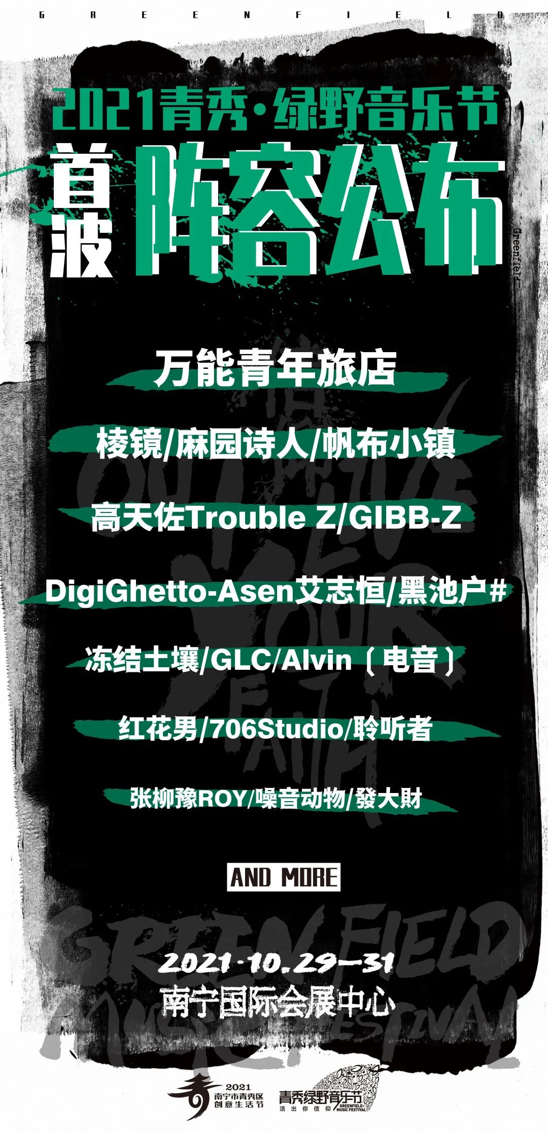 2023南宁绿野音乐节时间、地点、演出介绍