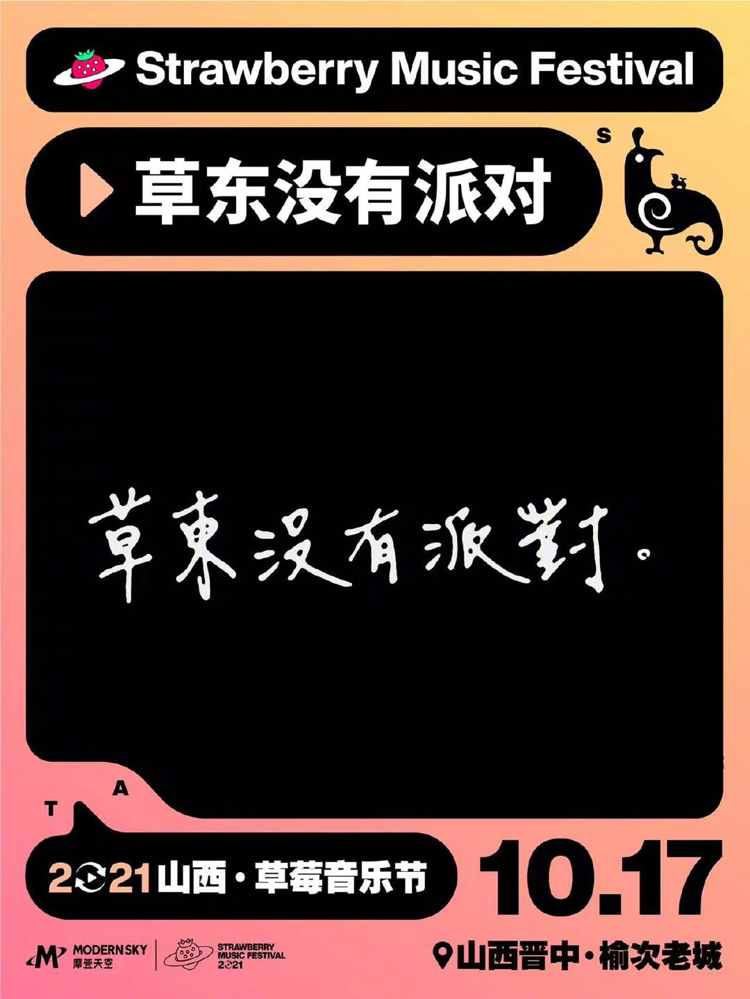 2021山西草莓音乐节时间安排+订票地址