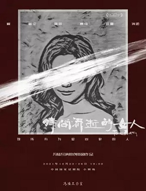 话剧《时间流逝的女人》北京站