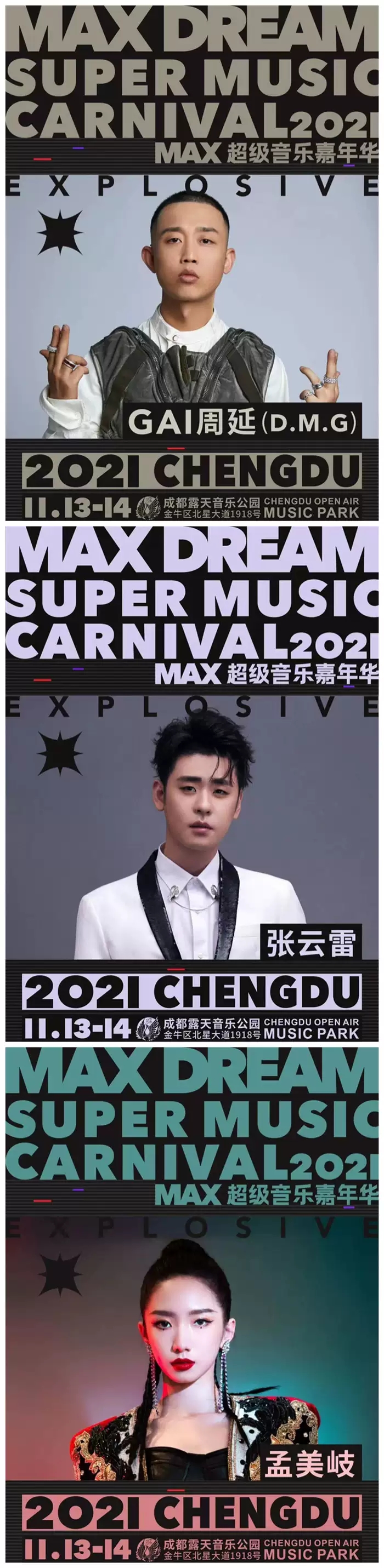 2021MAX超级音乐嘉年华-成都站