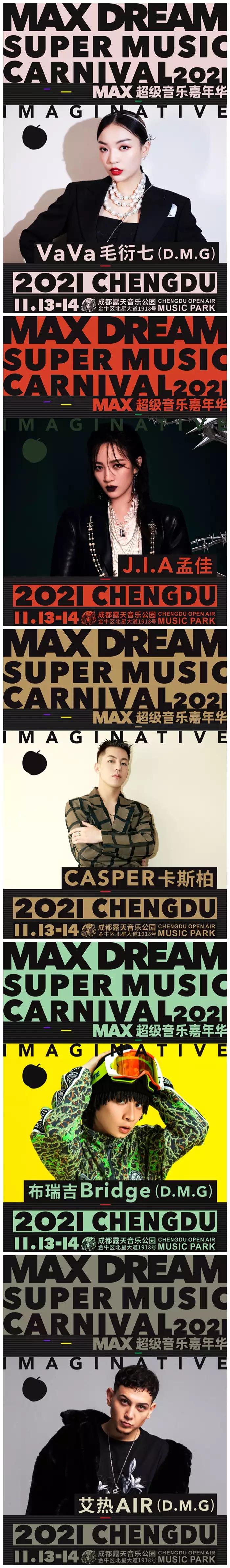 2021MAX超级音乐嘉年华-成都站