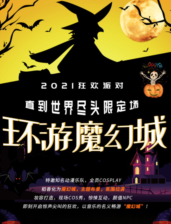 2021南京环游魔幻城狂欢派对门票价格及活动介绍
