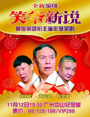 2025黄俊英广州相声专场