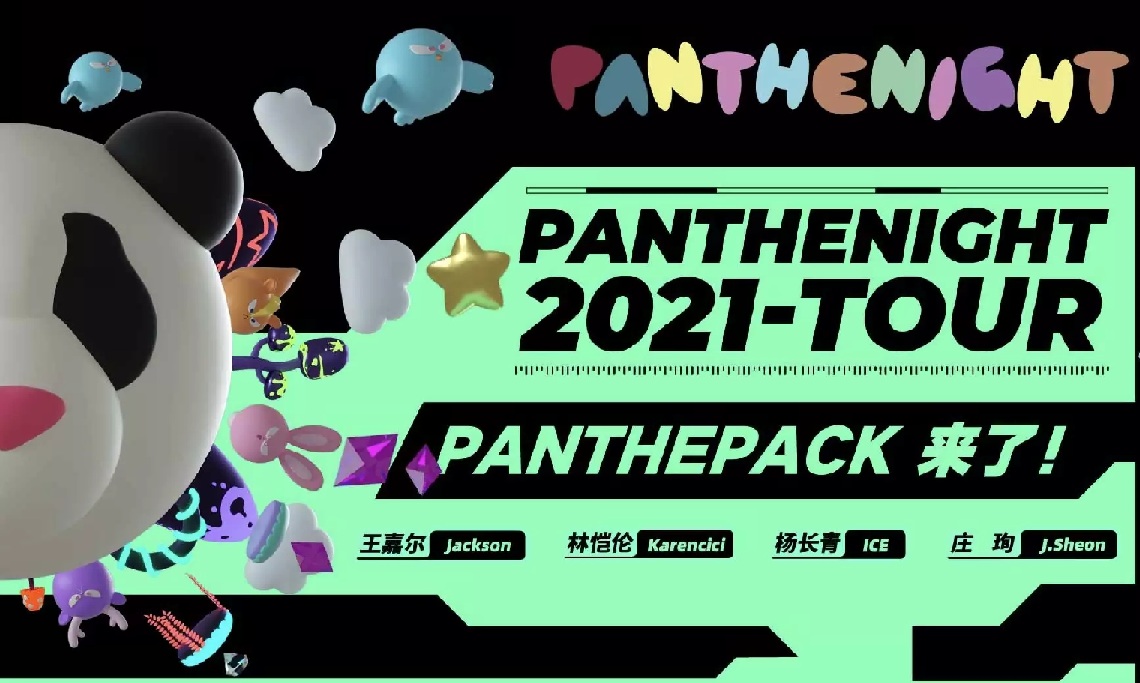2021PANTHEPACK天津演唱会什么时候开始？（附购票入口）