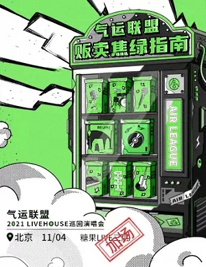 气运联盟北京演唱会
