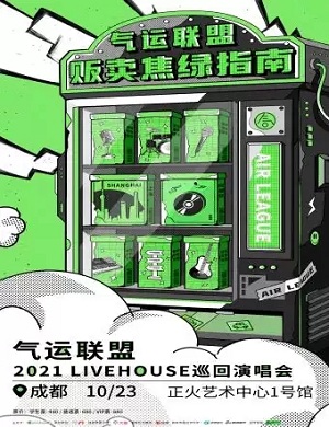 气运联盟成都演唱会