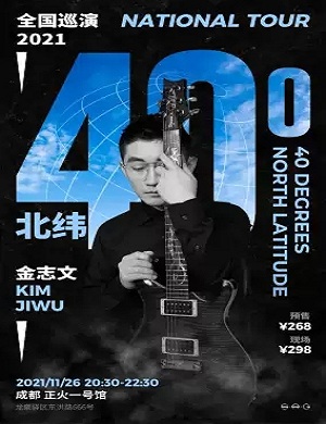 金志文成都演唱会