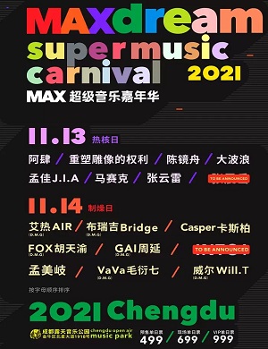 成都MAX超级音乐嘉年华