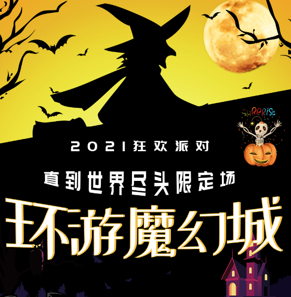 2021南京环游魔幻城狂欢派对活动介绍、门票价格
