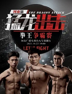 2021郑州猛龙出击中外拳王争霸赛什么时候开票？