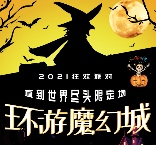 2021南京环游魔幻城狂欢派对时间、门票购买