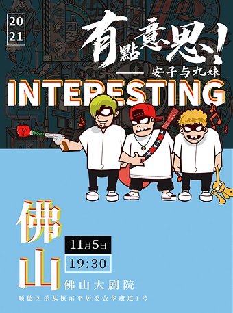 2021安子与九妹佛山演唱会如何购票？（附购票链接）