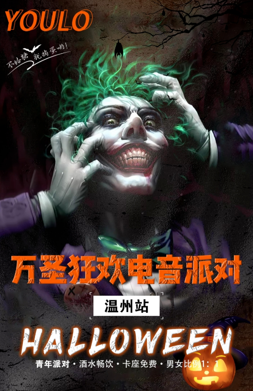 2021温州YOULO万圣电音节（活动安排+时间+门票预订）