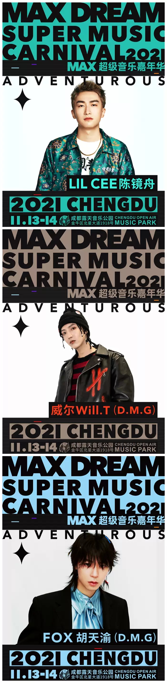 2021MAX超级音乐嘉年华-成都站