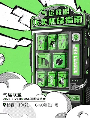 气运联盟长春演唱会