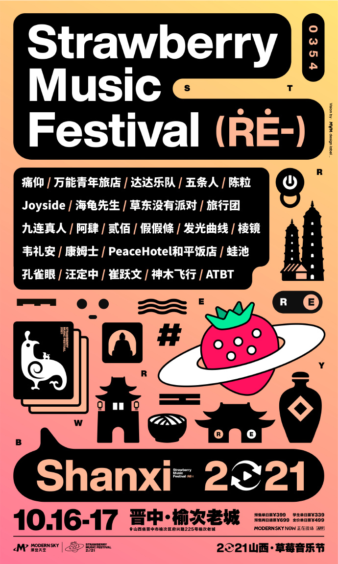 2021山西草莓音乐节时间安排+订票地址