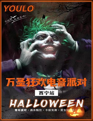 2021西宁YOULO万圣电音节演出信息、门票预订 2021西宁YOULO万圣电音节演出信息、门票预订