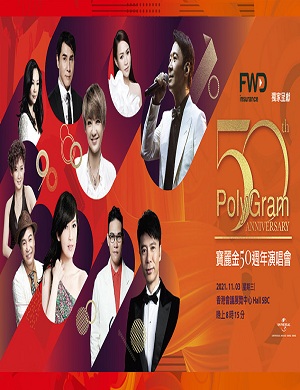 宝丽金50周年香港演唱会